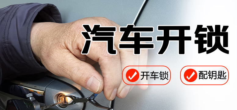 汽车钥匙锁在车里怎么在外面解开锁